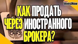 ЦБ разъяснил порядок продажи бумаг через иностранного брокера