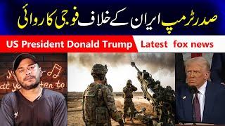 US President Donald Trump | trump news fox |news | iran news hindi | shtv