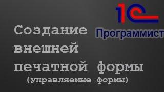 1С: Создание внешней печатной формы УФ + отладка