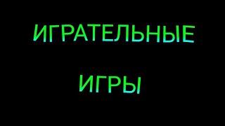 Игры которые я буду играть, снимат