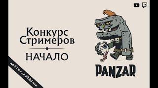 Panzar. Конкурс стримеров. фармлю на кап инку