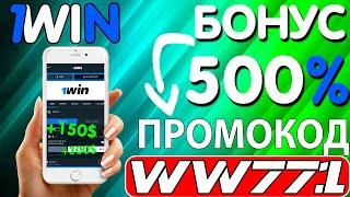 Промокод 1win . Забери свой бонус до 500% прямо сейчас . Используй актуальный промокод 1win - WW771