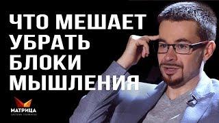 ПОЧЕМУ НЕ УДАЕТСЯ УБРАТЬ БЛОКИ В МЫШЛЕНИИ