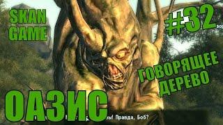 Fallout 3 #32 Оазис - Говорящее дерево?!