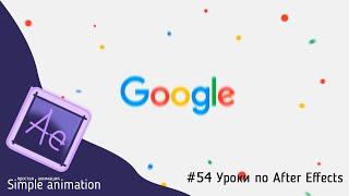 Делаем анимированную заставку с логотипом Google в After Effects