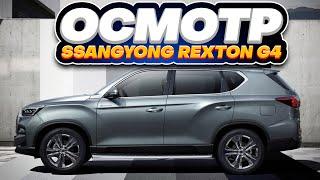 Осмотр SsangYong Rexton G4 2 2 D AT 4WD. АВТО под ЗАКАЗ из Кореи.