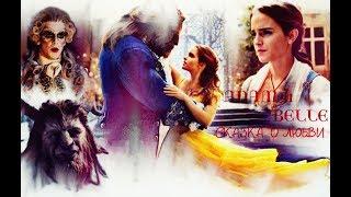 ►ADAM & BELLE [т/ф Красавица и чудовище || Beauty and the Beast] -СКАЗКА О ЛЮБВИ◄