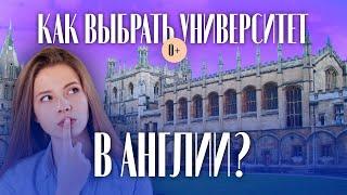 Как выбрать университет в Англии? Рейтинг университетов в Великобритании / Поступление в университет