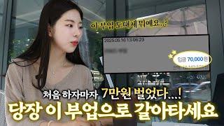 하루 딱 10분 "부업 추천", 요즘 30대들의 돈버는법 알려드립니다