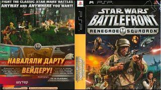 Star Wars Battlefront - Renegade Squadron - ПРОБИЛИ ЧЕРЕПУШКУ ДАРТУ ВЕЙДЕРУ! (PSP) Прохождение!