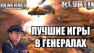 ШЕДЕВРАЛЬНАЯ БИТВА ЯДЕРНЫХ ГЕНЕРАЛОВ [Generals Zero Hour] TOP REPLAY