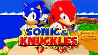 Sonic & Knuckles - ретро прохождение игры на SEGA | Соник и Наклз