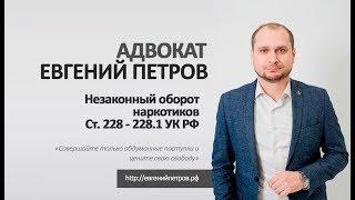 Статья 228 и 228.1. Уголовный адвокат. Адвокат по статье 228. Наркотики