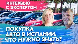 Как купить авто в Испании. Онлайн вебинар. Недвижимость в Испании EspanaTour. Авто в Испании купить.
