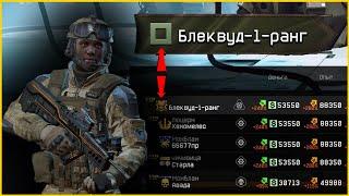 ЧТО ЕСЛИ 1 РАНГ ПРОЙДЕТ СПЕЦОПЕРАЦИЮ BLACKWOOD/БАГИ ДОСТЯГИ/WARFACE