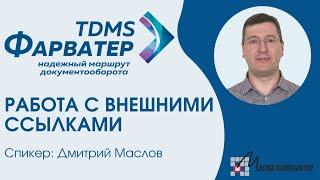 Работа с внешними ссылками в TDMS Фарватер  Инженерный документооборот  Технический документооборот