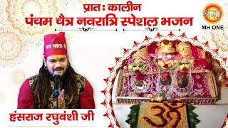 Navratri Bhajan: Hansraj Raghuwanshi | Maa Vaishno Devi Darbar | Morning Aarti Bhajan (13/04/2024)