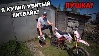 Все отказались а мы купили! Купили убитый питбайк под оживление!