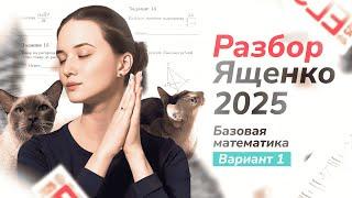 ЕГЭ базовая математика 2025 Ященко вариант 1. Полный разбор.