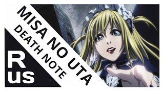 MISA NO UTA [Death Note/Тетрадь смерти] (RUS cover by Voicy)