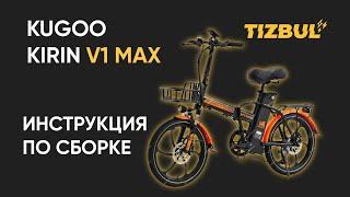 КАК СОБРАТЬ KUGOO V1 MAX?/ ПОДРОБНАЯ ИНСТРУКЦИЯ ПО СБОРКЕ