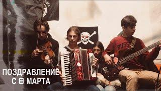 ПОЗДРАВЛЕНИЕ С 8 МАРТА - ( cover The Hatters )