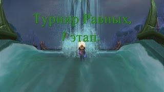 Круг Равных вторник