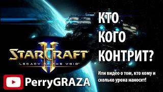 Кто кого контрит в Starcraft 2? Или видео о том, кто кому и сколько урона наносит!