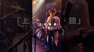 シャ乱Ｑ「上・京・物・語」ギター演奏しました！
