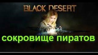 Black desert [Квест][баленос]квест сокровище пиратов