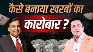 Mukesh Ambani ने कैसे बनाया ₹20 लाख करोड़ का साम्राज्य ? | Tycoons Of India | Dr Vivek Bindra