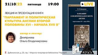 Презентация книги "Парламент и политическая культура Англии второй половины XVI – начала XVII в."