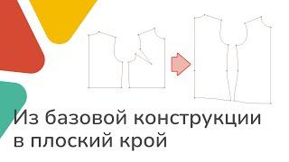 Как получить из базовой основы плоский крой. Размоделирование нагрудной вытачки.