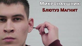 Микронаушник | Блютуз Магнит | Инструкция