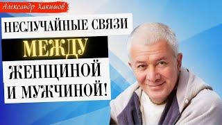 Неслучайные связи между ЖЕНЩИНОЙ и МУЖЧИНОЙ! А.Хакимов