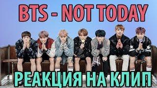 РЕАКЦИЯ НА BTS - NOT TODAY || REACTION BTS - NOT TODAY