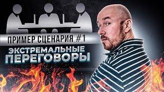 Экстремальные Переговоры | пример сценария 1 | Сергей Филиппов | Увеличить продажи