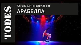 "TODES" ЮБИЛЕЙНЫЙ КОНЦЕРТ 25 ЛЕТ. Номер: АРАБЕЛЛА