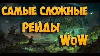 Самые сложные рейды World of Warcraft