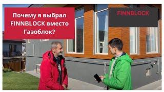 Почему я выбрал Finnblock вместо Газоблока?