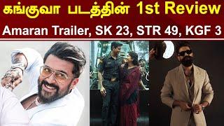 Kanguva Movie First Review | Kanguva 2nd Trailer | STR 49 | Amaran Trailer | SK 23 | Tamil Galatta