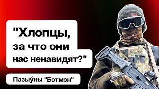  Беларус "Бэтмэн" — на танках у Мінск, баі з Вагнерам, боршч і людзі на фронце / Еўрарадыё