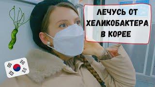 В корейскую больницу на анализы, небольшой шоппинг. Катя и Кюдэ/Южная Корея