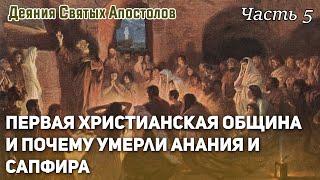 Первая христианская община и почему умерли Анания и Сапфира?