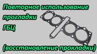 Повторное использование прокладки ГБЦ. Выпуск №15