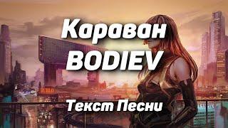 BODIEV — Караван(Текст Песни, 2021)