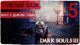 Перерождение в супертяжа! ● Dark Souls 3 #5 [PC] 1080р60 Max Settings