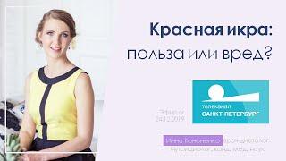 Красная икра. Польза. Кому нельзя? Диетолог Инна Кононенко, ТВ Санкт-Петербург