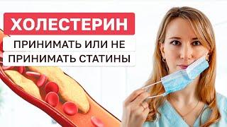 Когда начинать принимать статины? Врач-кардиолог Ольга Стойко