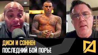 ДиСи и Соннен - С кем Порье проведет последний бой? / Диаз, Топурия, Пимблетт